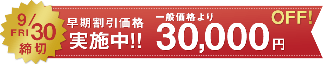期間限定割引価格!