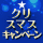 クリスマスキャンペーン2025