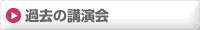 講演会Web・DVD講座一覧