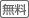 無料