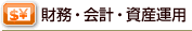 財務・会計・資産運用