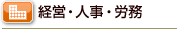 経営・人事・労務
