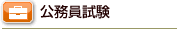 公務員試験