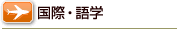 国際・語学