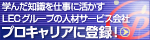 LEC�O���[�v�̐l�ރT�[�r�X��Ѓv���L�����A�ɓo�^�I