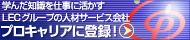 LEC�O���[�v�̐l�ރT�[�r�X��Ѓv���L�����A�ɓo�^�I