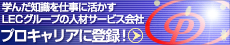 LEC�O���[�v�̐l�ރT�[�r�X��Ѓv���L�����A�ɓo�^�I