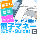 �d�q�}�l�[���ρiEdy�ESuica�j