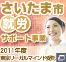 さいたま市就労サポート事業を受託しました