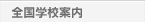 �S���w�Z�ē�