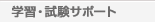 �w�K�E�����T�|�[�g