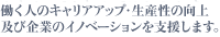 �����l�̃L�����A�A�b�v�E���Y���̌���y�ъ�Ƃ̃C�m�f�[�V�������x�����܂��B