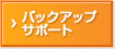 �o�b�N�A�b�v�T�|�[�g