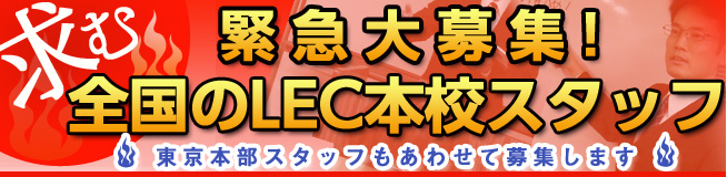明日を先導する講師候補集まれ!