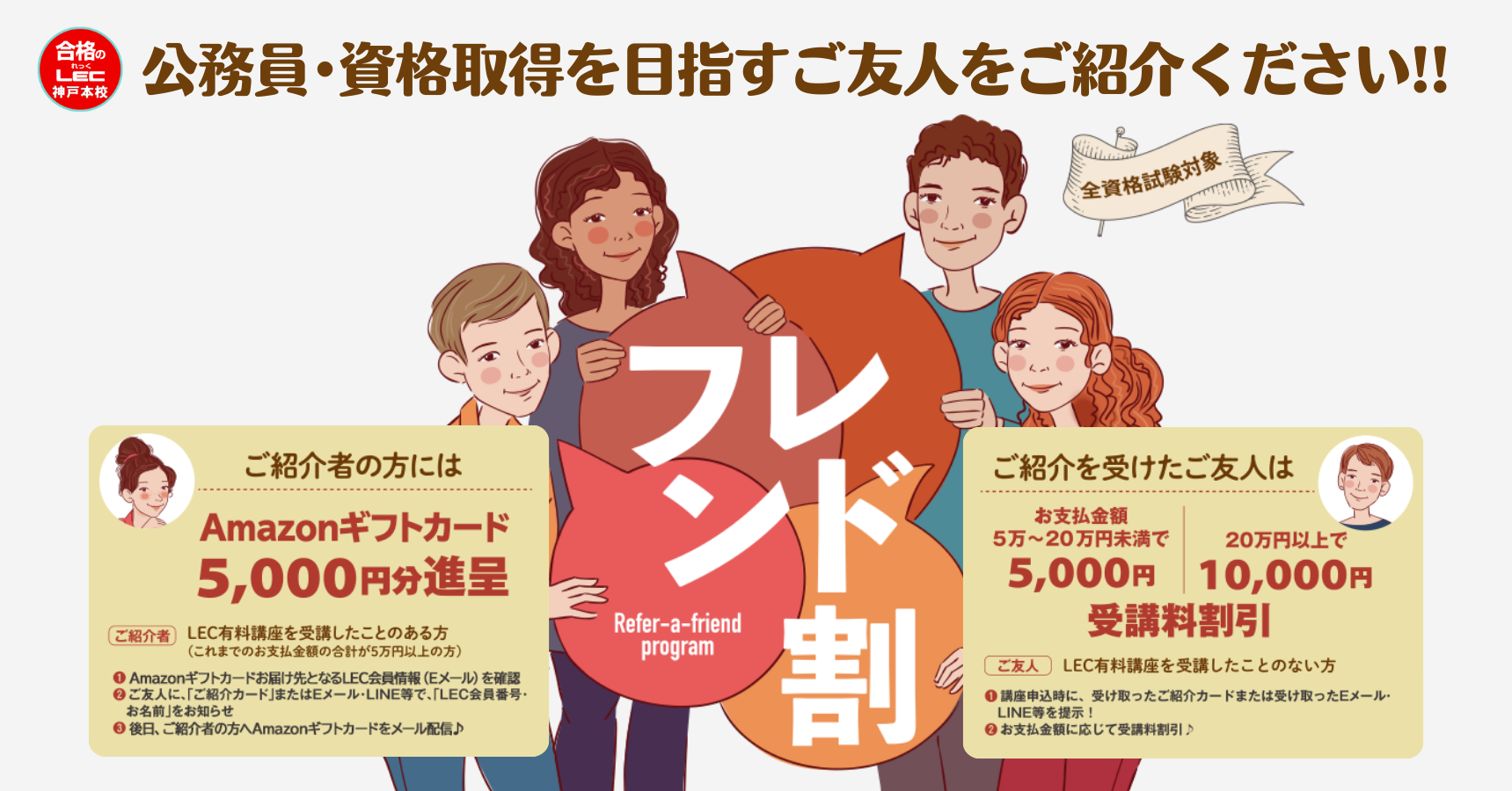 フレンド割（友人紹介割引）のご案内 | 神戸本校｜LEC東京リーガルマインド