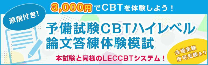 2026年合格目標予備試験CBTハイレベル論文体験模試