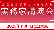 実務家講演会