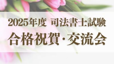 2025年合格祝賀・交流会