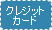 �N���W�b�g�J�[�h