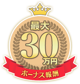 最大50万円ボーナス報酬