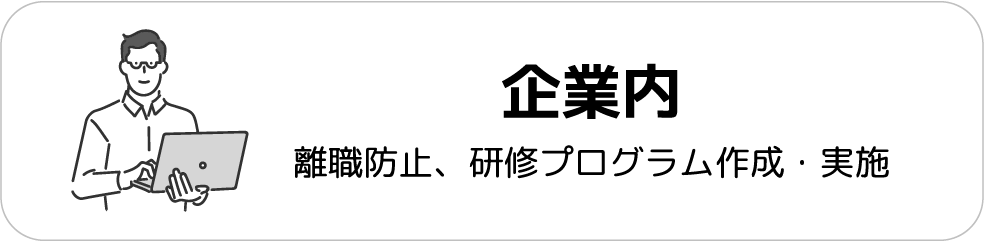 企業内