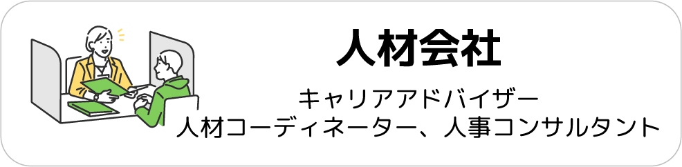 人材会社