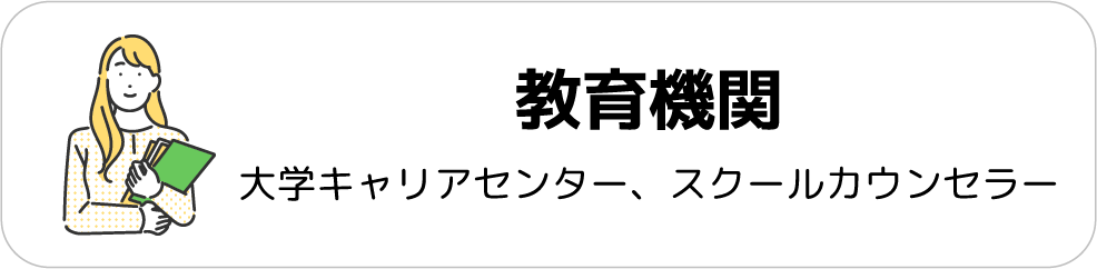 教育機関