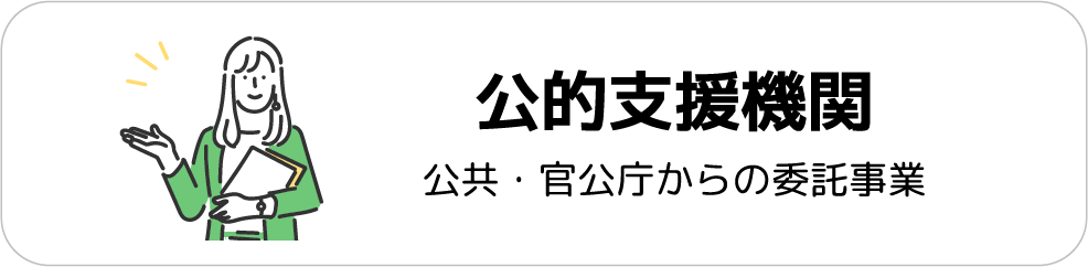 公的支援機関