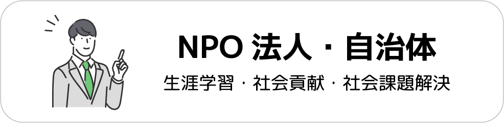 NPO法人・自治体