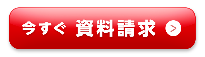 資料請求ボタン