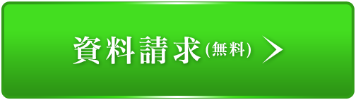 資料請求（無料）