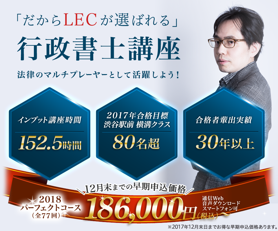 「だからLECが選ばれる」行政書士講座 法律のマルチプレーヤーとして活躍しよう！