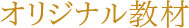 オリジナル教材