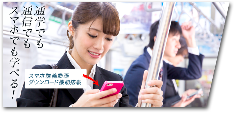 スマホ講義動画 ダウンロード機能搭載