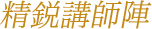 精鋭講師陣