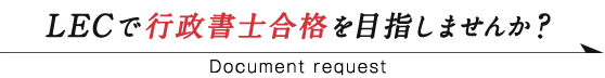 LECで行政書士合格を目指しませんか？