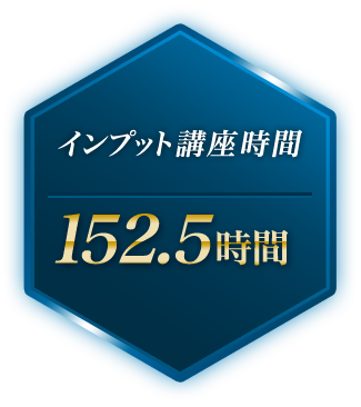 インプット講座時間　152.5時間