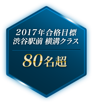2017年合格目標 渋谷駅前 横溝クラス　80名超