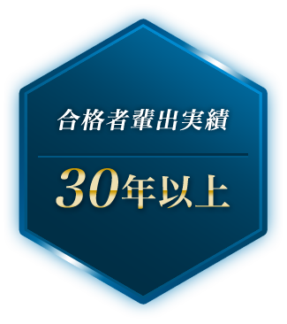 合格者輩出実績　30年以上