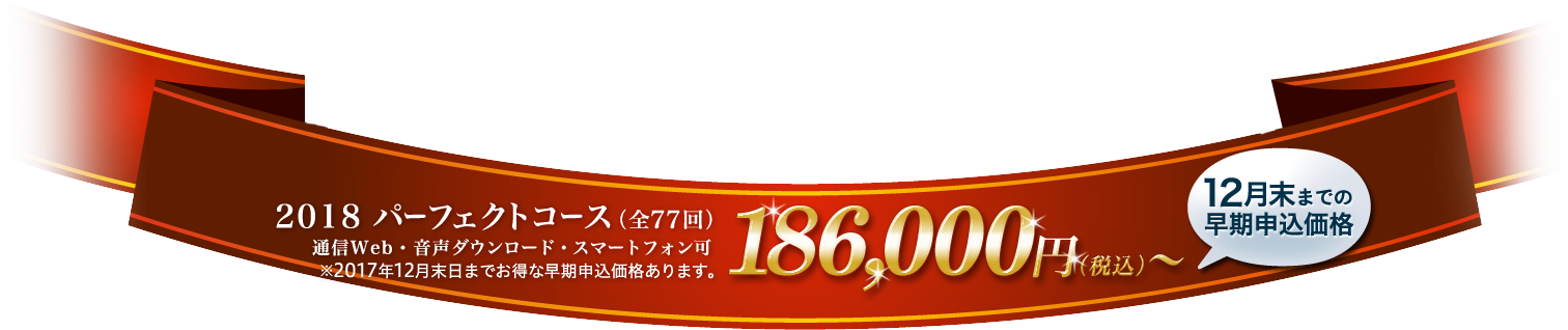 2018 パーフェクトコース（全77回）156,000円（税込）～