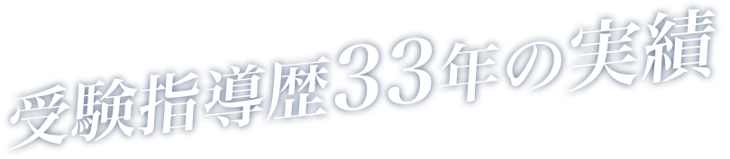 受験指導歴33年の実績