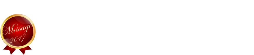 合格者一言メッセージ