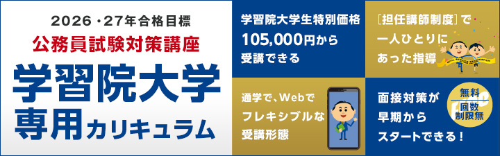 学習院大学 公務員試験対策講座