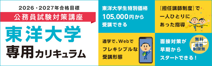 東洋大学 公務員試験対策講座