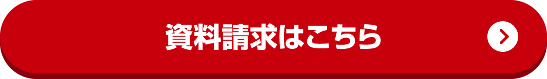 資料請求はこちら