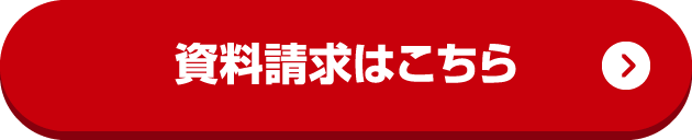 資料請求はこちら