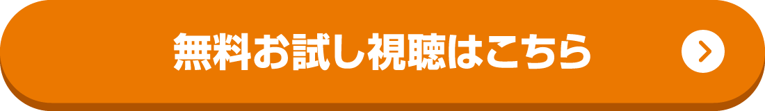 無料お試し視聴はこちら