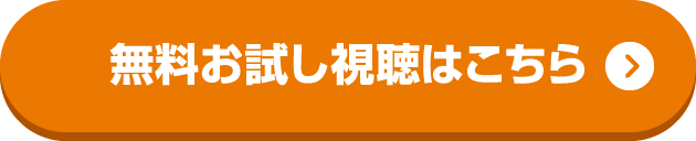 無料お試し視聴はこちら