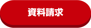 資料請求