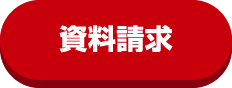 資料請求